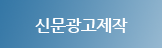 /upload/2013/신문광고제작_알파에서_오메가.pdf