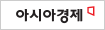 아시아경제