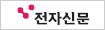 전자신문