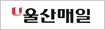 울산매일