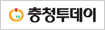 충청투데이