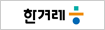 한겨레