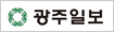 광주일보